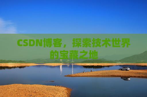CSDN博客，探索技术世界的宝藏之地