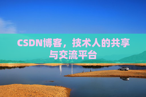 CSDN博客，技术人的共享与交流平台
