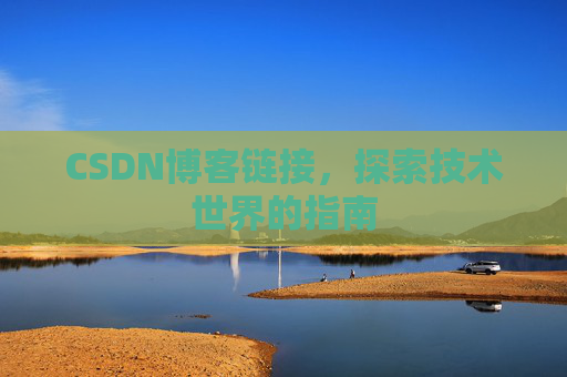 CSDN博客链接，探索技术世界的指南
