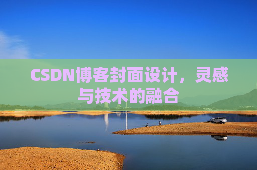 CSDN博客封面设计，灵感与技术的融合