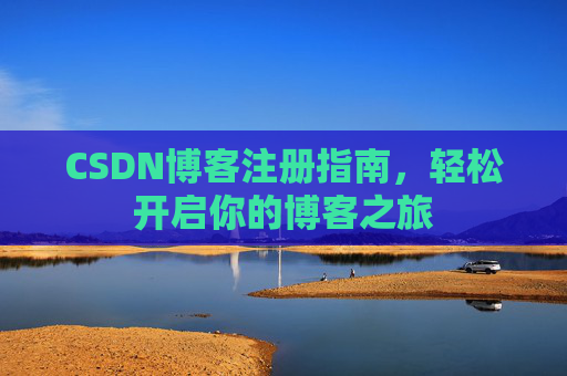 CSDN博客注册指南，轻松开启你的博客之旅